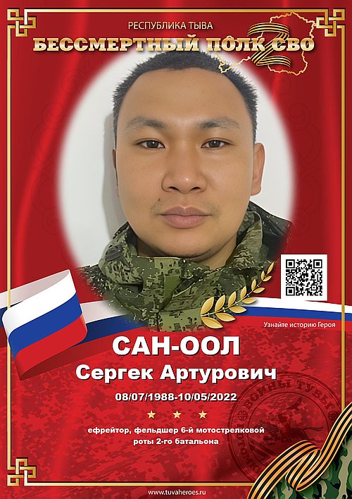 Сан-оол Сергек Артурович