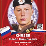 Князев Павел Васильевич