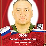 Оюн Ромаз Викторович